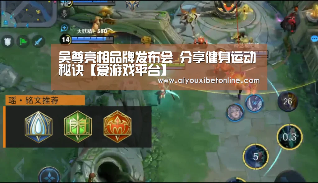 吴尊亮相品牌发布会 分享健身运动秘诀【爱游戏平台】(图4) 爱游戏视讯