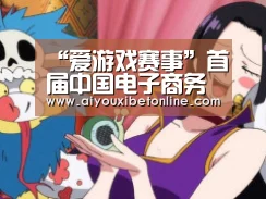 “爱游戏赛事”首届中国电子商务发展开放论坛(图2) 爱游戏视讯