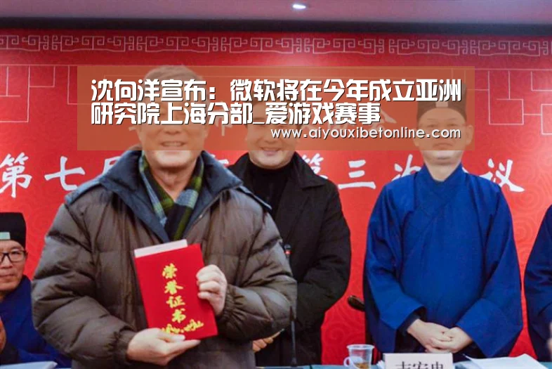 沈向洋宣布:微软将在今年成立亚洲研究院上海分部_爱游戏赛事(图1) 爱游戏视讯