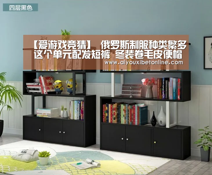 【爱游戏竞猜】
俄罗斯制服种类繁多 这个单元配发短裤 冬装卷毛皮便帽很漂亮(图3) 爱游戏平台